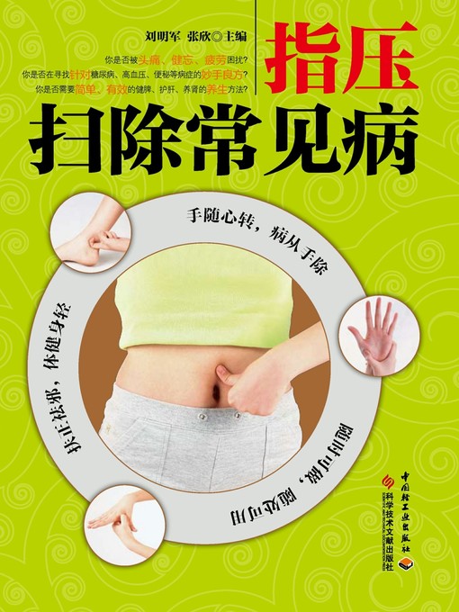 Title details for 指压扫除常见病  (AcupressureClearsawayCommonDiseases)) by 刘明军 - Available